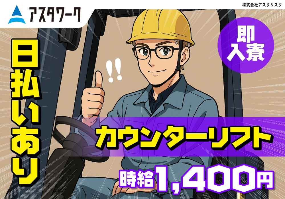 カウンターリフト/リフト8割：ピッキング2割！残業少なめ！日払い可！画像